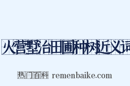火营墅治田圃种树近义词是什么意思的图片